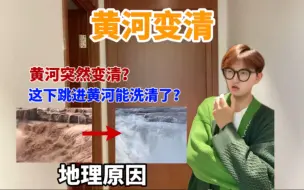 黄河水竟然变清了？这下跳进黄河能洗清了吧……地理原因来咯