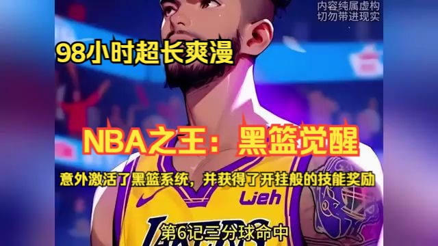 【NBA之王:黑篮觉醒】11142(最新)2008年NBA总决赛,湖人队与凯尔特人队战至第六场,前三节结束后湖人队落后29分.此时,江晨意外激活了黑...