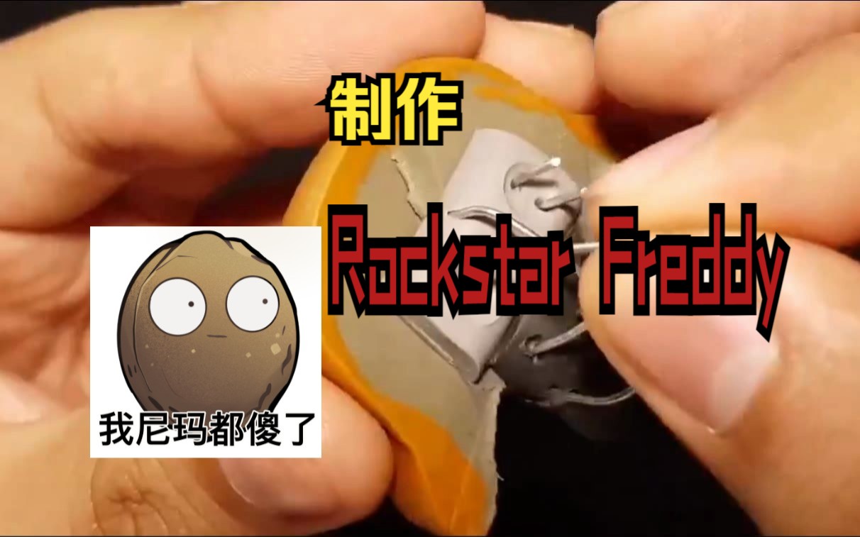 【外网搬运】制作Rockstar Freddy!(逼真警告)哔哩哔哩bilibili