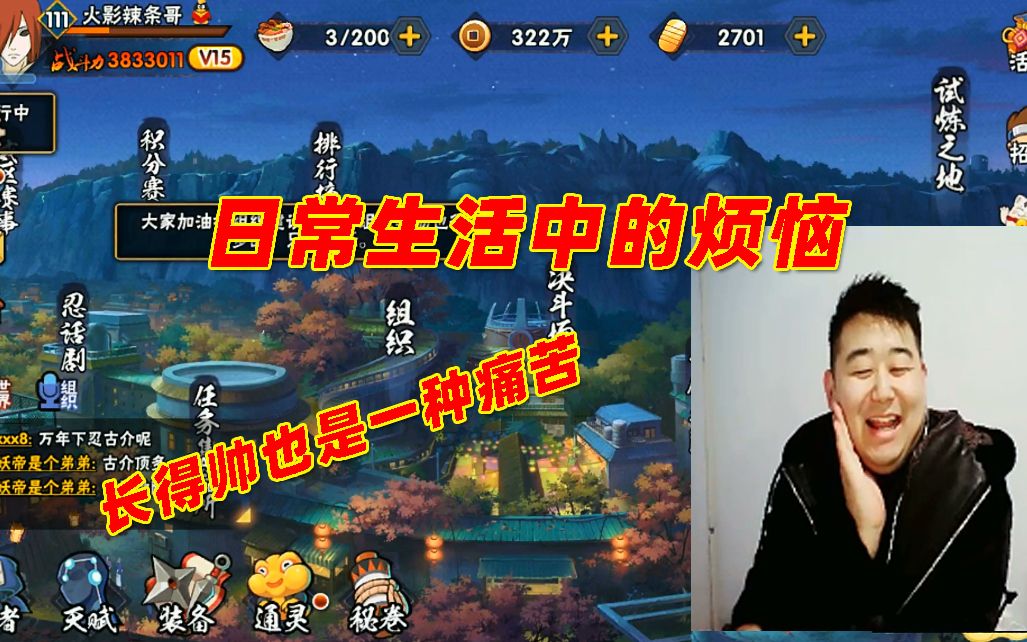 火影忍者手游辣条哥:日常生活中的烦恼,长得帅也是一种痛苦