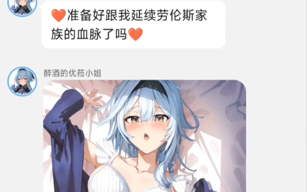 [图]优菈:❤️亲爱的空酱…准备好跟我延续劳伦斯家族的血脉了吗❤️（原神虚拟对话）