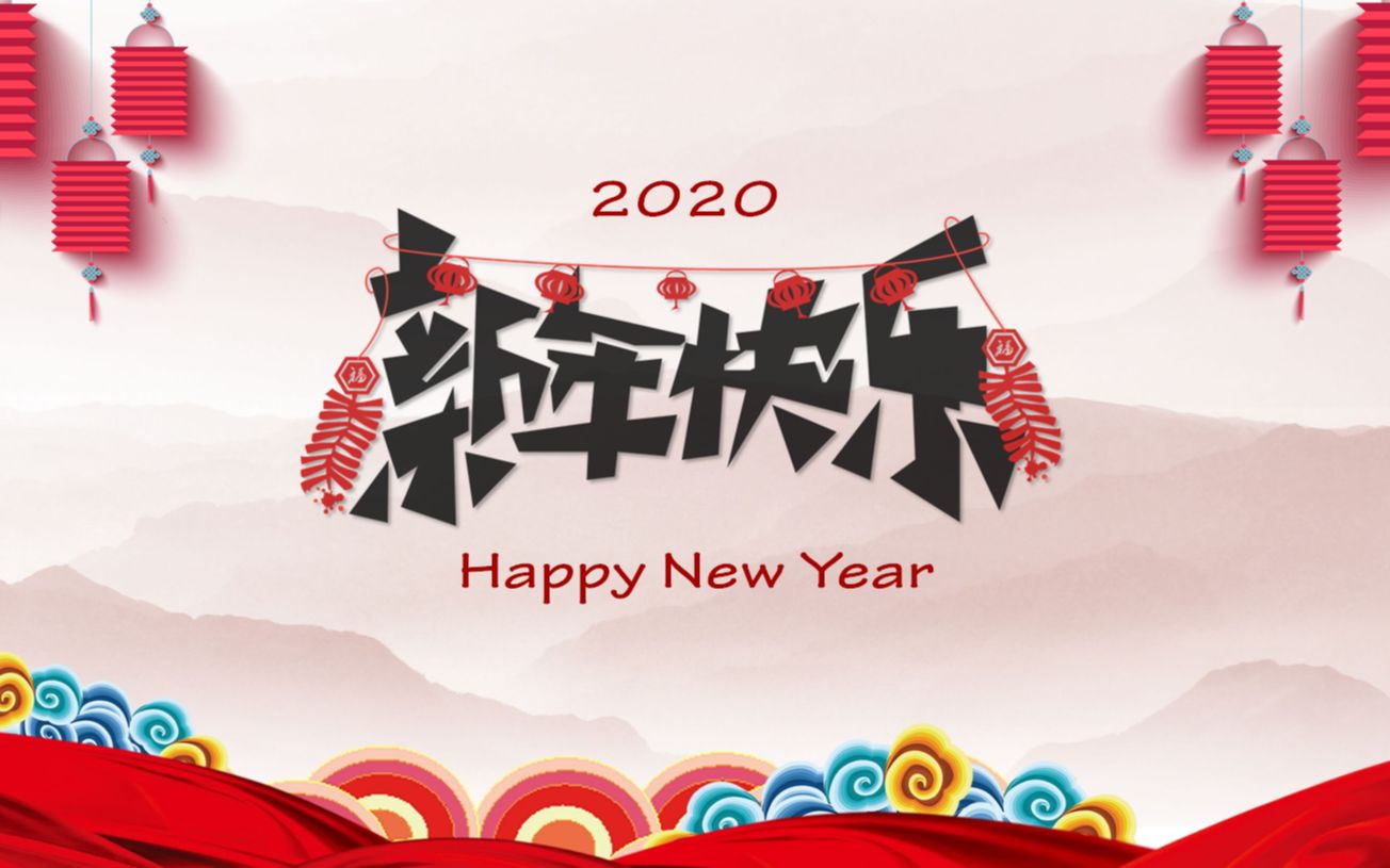 江南诚携手并肩与你同在2020新年祝福