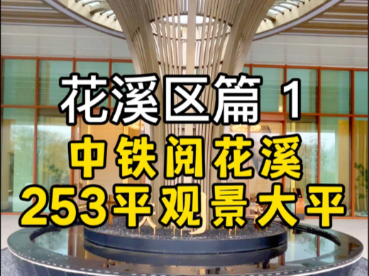 贵阳市花溪区、地铁3号线、中铁阅花溪简介哔哩哔哩bilibili