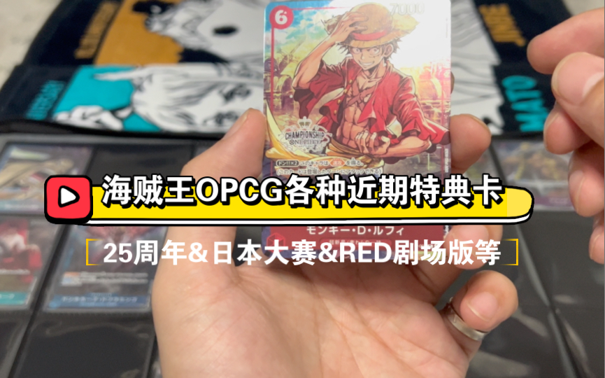 【海贼王OPCG】最近花了大概7000多的海贼王25周年卡册卡盒卡垫和日本大赛特典等等一大堆东西的分享!哔哩哔哩bilibili