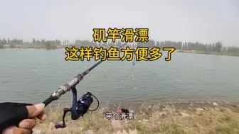 Télécharger la video: 矶竿滑漂，这样钓鱼太方便了吧！