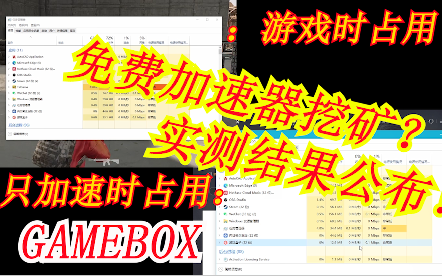 【GameBox】免费加速器后台挖矿以及游戏加速效果测评结果公布哔哩哔哩bilibili