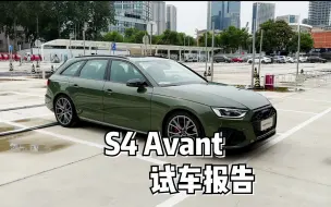 Download Video: 试驾奥迪S4 Avant，不愧是男人的大玩具