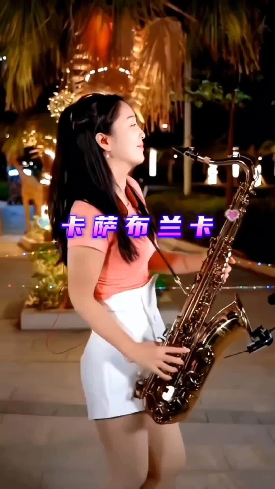 卡萨布兰卡次中音萨克斯版萨克斯演奏春晓萨克斯卡萨布兰卡乐器演