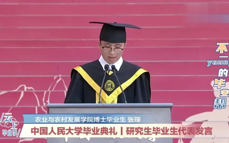 2020毕业季 中国人民大学研究生毕业代表张琛发言哔哩哔哩bilibili