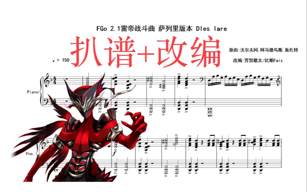 [图]【扒谱+改编】Fgo2.1 雷帝战斗曲 萨列里版 Dies Irae（附谱子和音频文件）