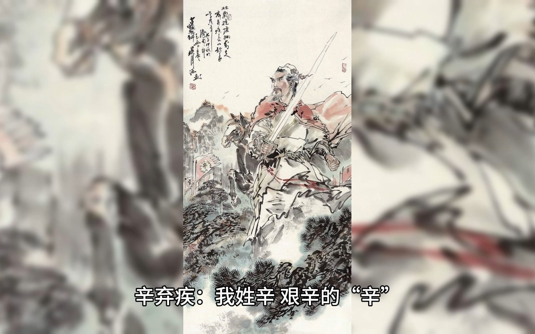 辛弃疾:我姓辛,辛苦的辛