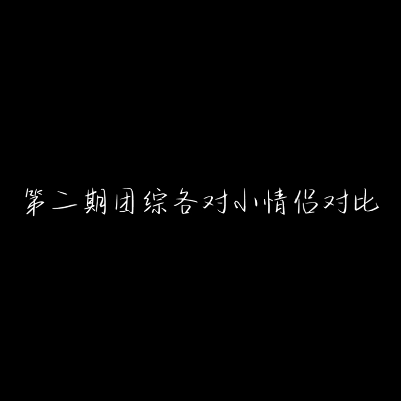 [图]团综第二期各对小情侣对比