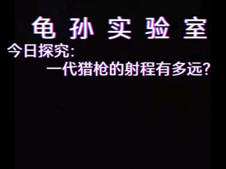 [图]【龟孙实验室第二期】龟孙实验室系列一代猎枪射程有多远？