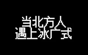 Download Video: 当北方人遇上冰广式