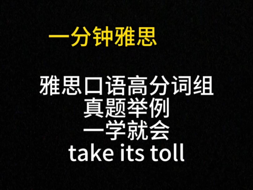 雅思口语高分词组/真题举例/一学就会take its toll/ 一分钟雅思哔哩哔哩bilibili