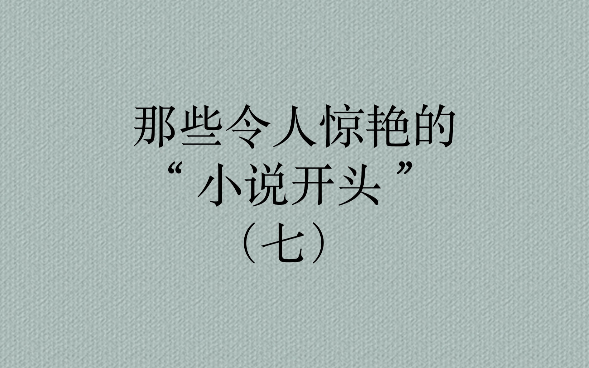 作家们那些令人惊艳的小说开头,你还知道哪些?哔哩哔哩bilibili