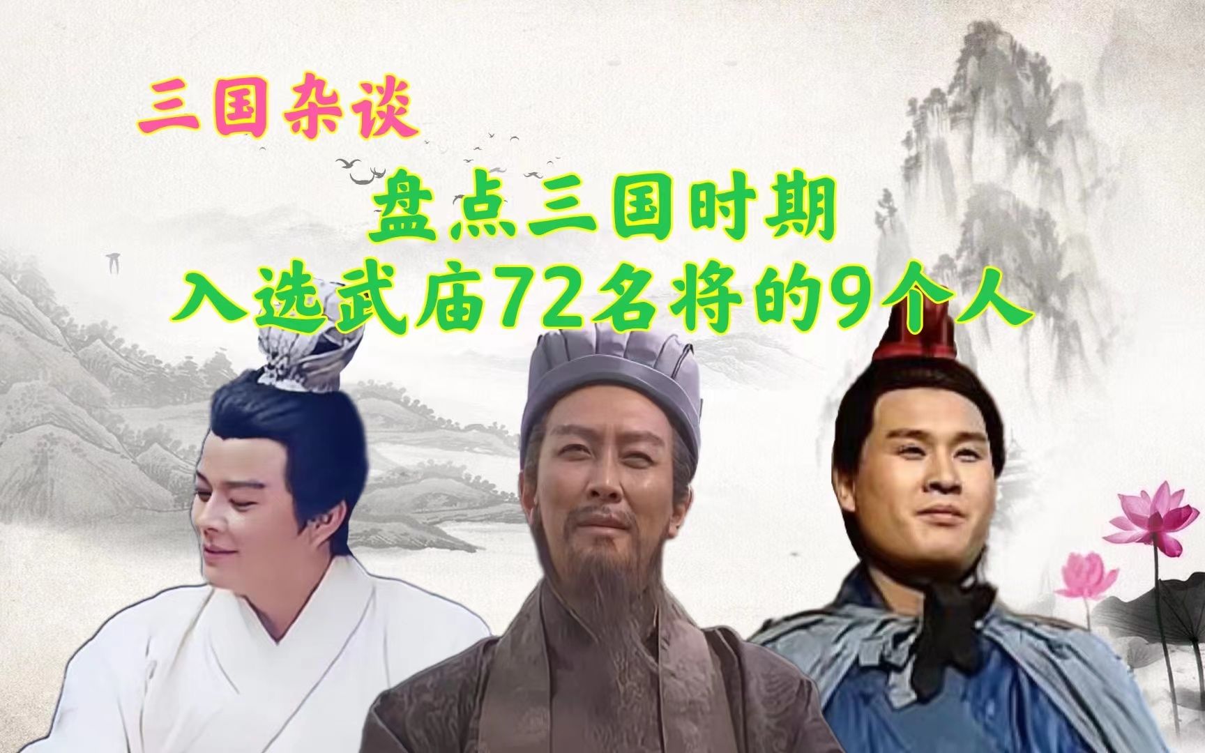 三国名将中,只有9人入选了武庙72名将,但没有吕布更没有赵云哔哩哔哩bilibili