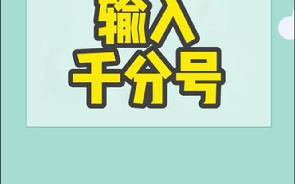 怎么输入千分号,你学会了吗?哔哩哔哩bilibili