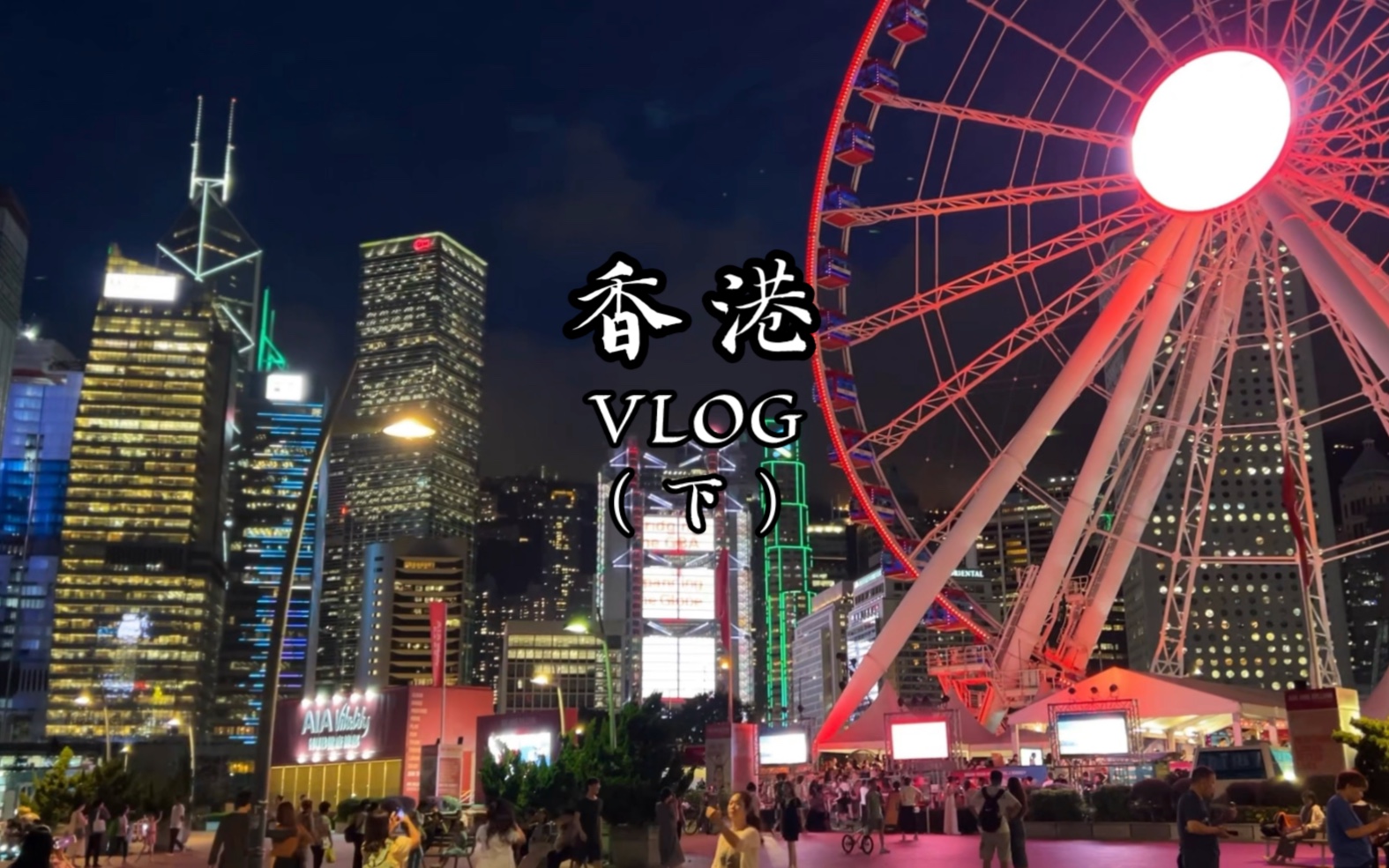 香港旅行(下)|中环摩天轮|终于坐上了叮叮车!哔哩哔哩bilibili