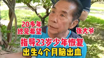 下载视频: 北京张大爷指导23岁少年恢复，出生4个月脑出血，20多年终见希望