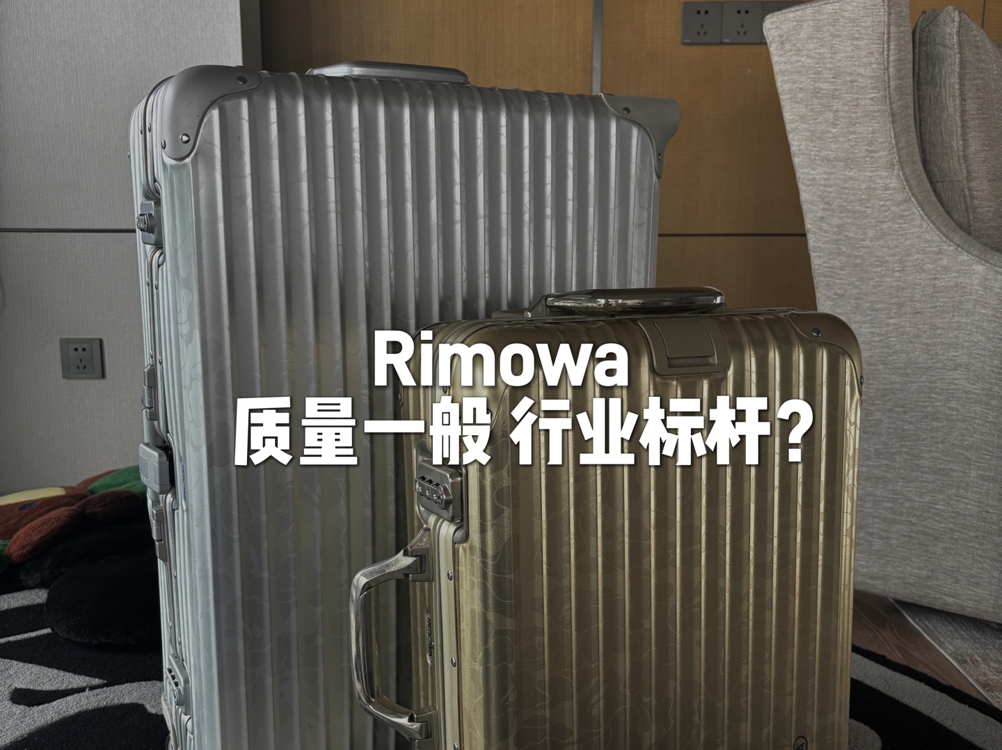 RIMOWA质量一般=行业标杆?哔哩哔哩bilibili