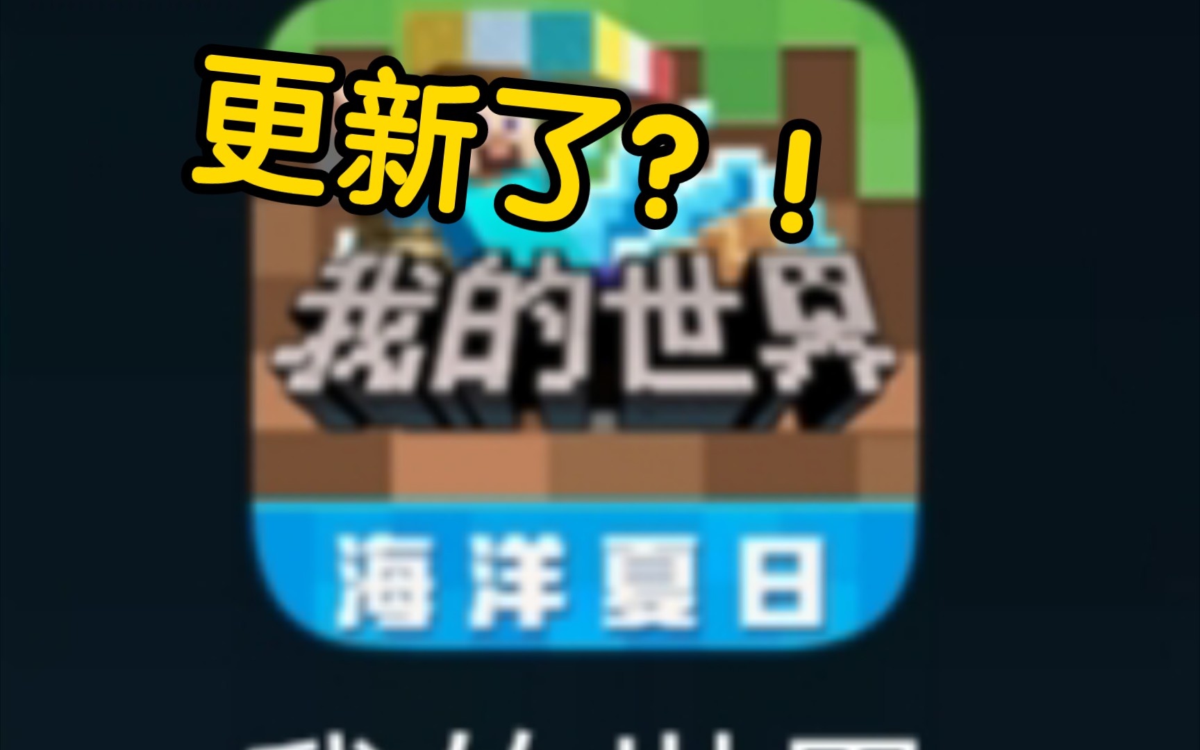 网易我的世界居然更新了?全新海洋夏日版本来袭!我的世界