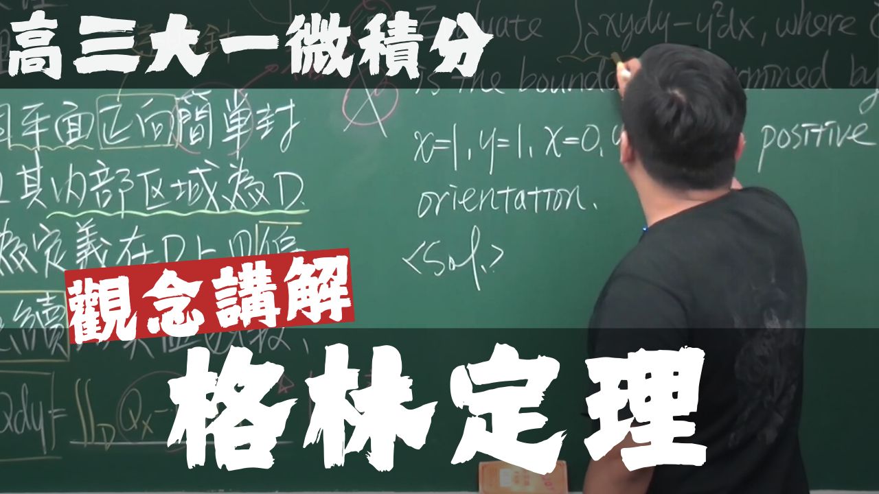 【高三大一微积分 (高等数学)】向量函数的微积分篇|9|格林定理哔哩哔哩bilibili