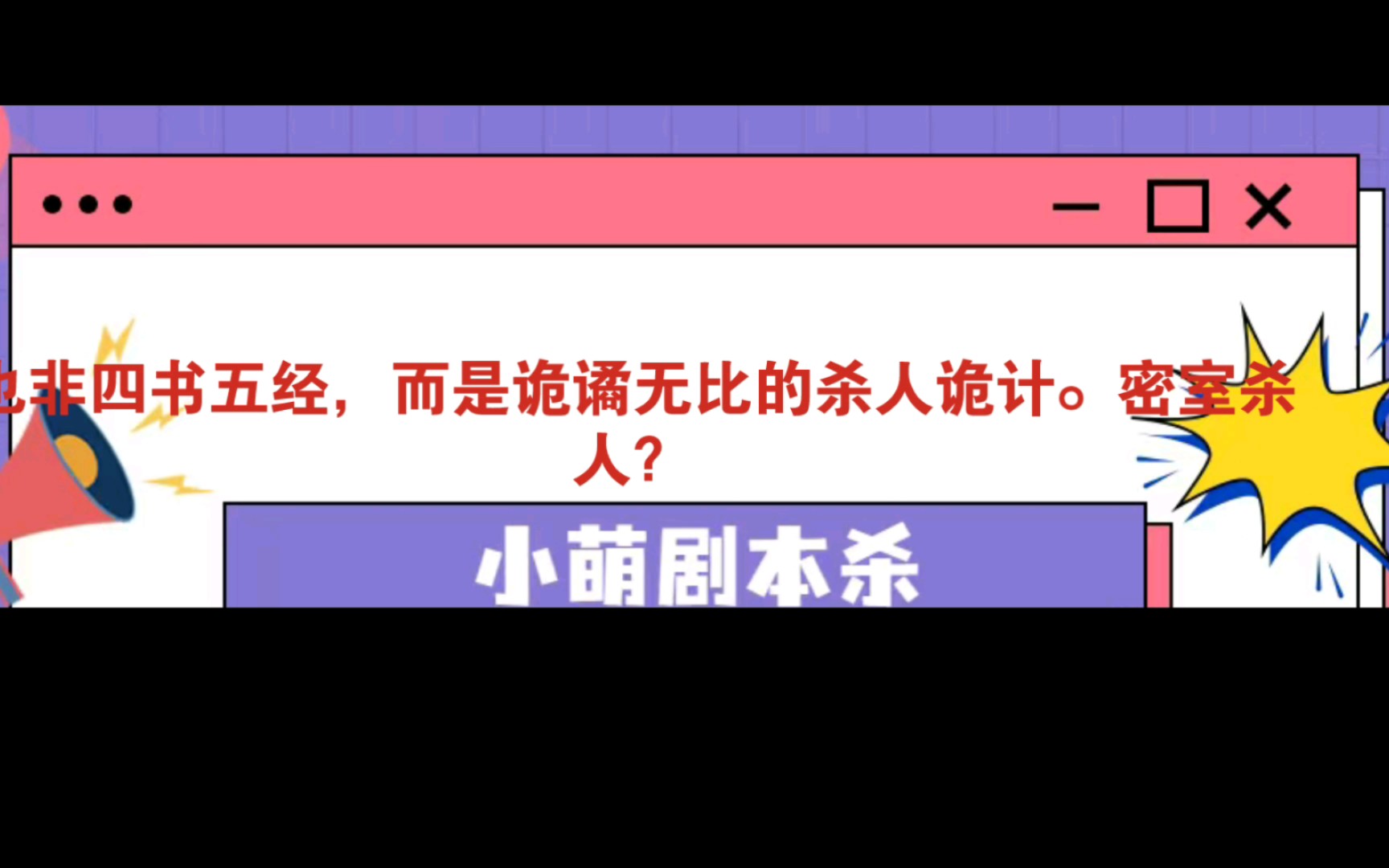 剧本杀《诡计博物馆》复盘解析|谁是凶手|真相答案【小萌剧本杀】