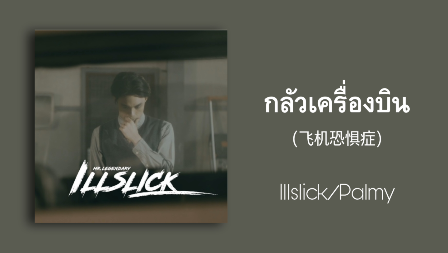 [图]【歌曲推荐】泰语歌曲推荐|กลัวเครื่องบิน(飞机恐惧症)-Illslick/Palmy