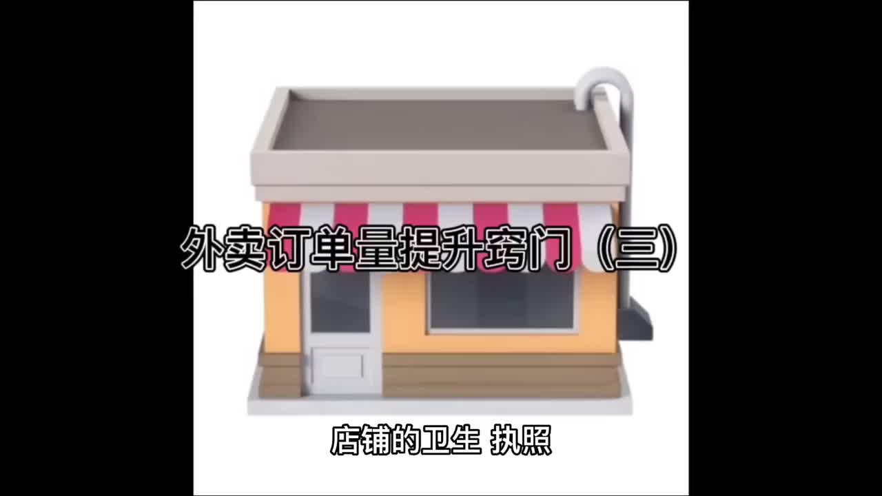 外卖订单量提升窍门(三)哔哩哔哩bilibili