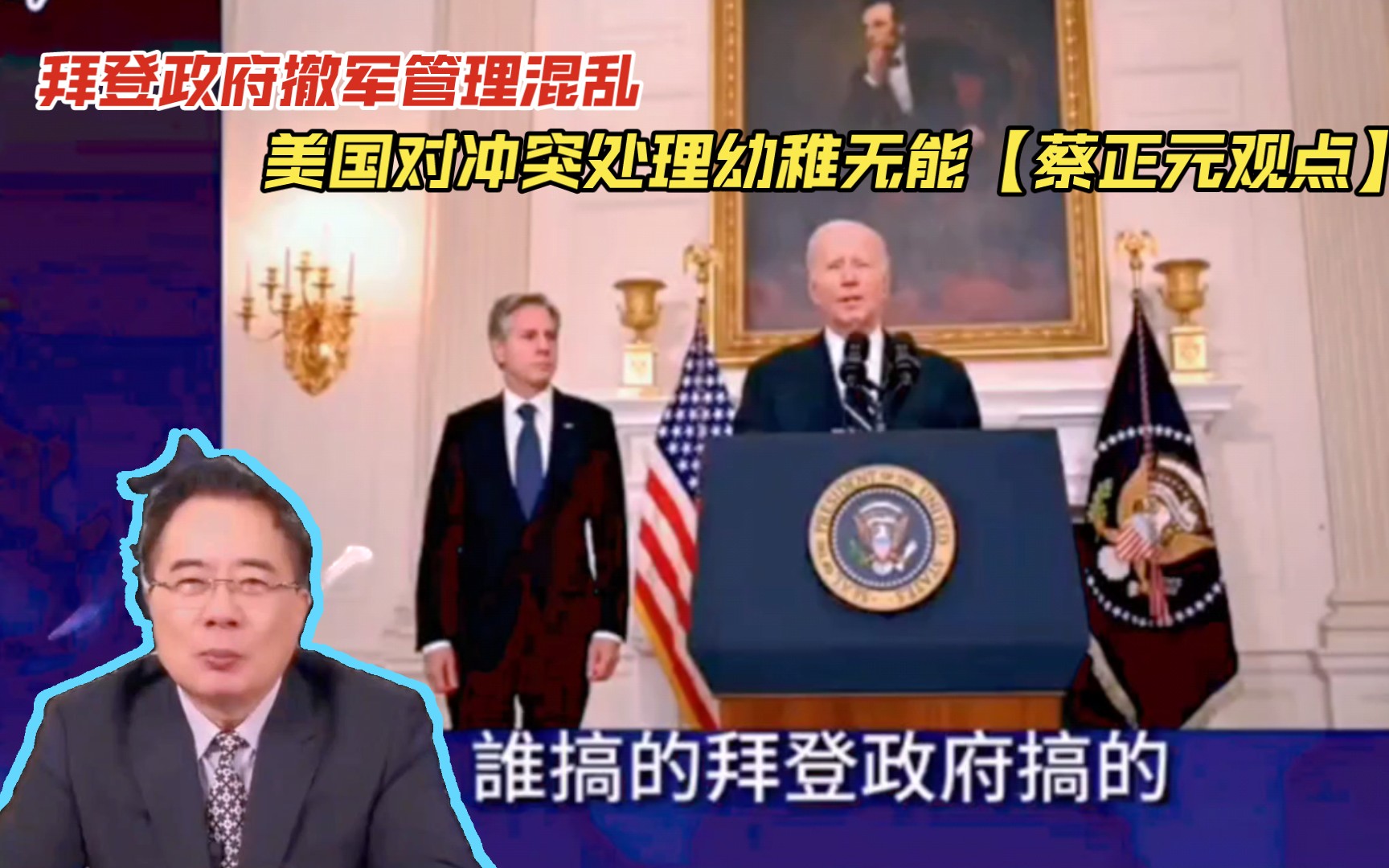 拜登政府撤军管理混乱 美国对冲突处理幼稚无能【蔡正元观点】