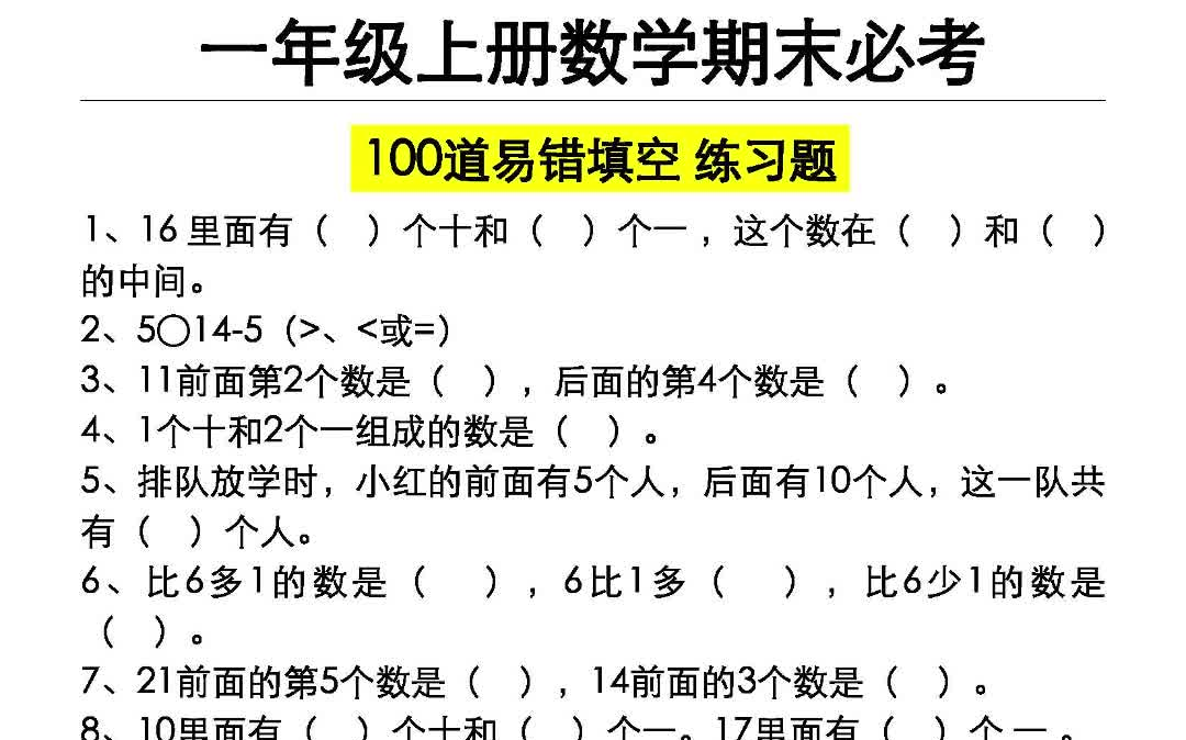 【电子版 可打印 可分享】一年级上册数学期末必考100道易错填空练习题(含答案)哔哩哔哩bilibili