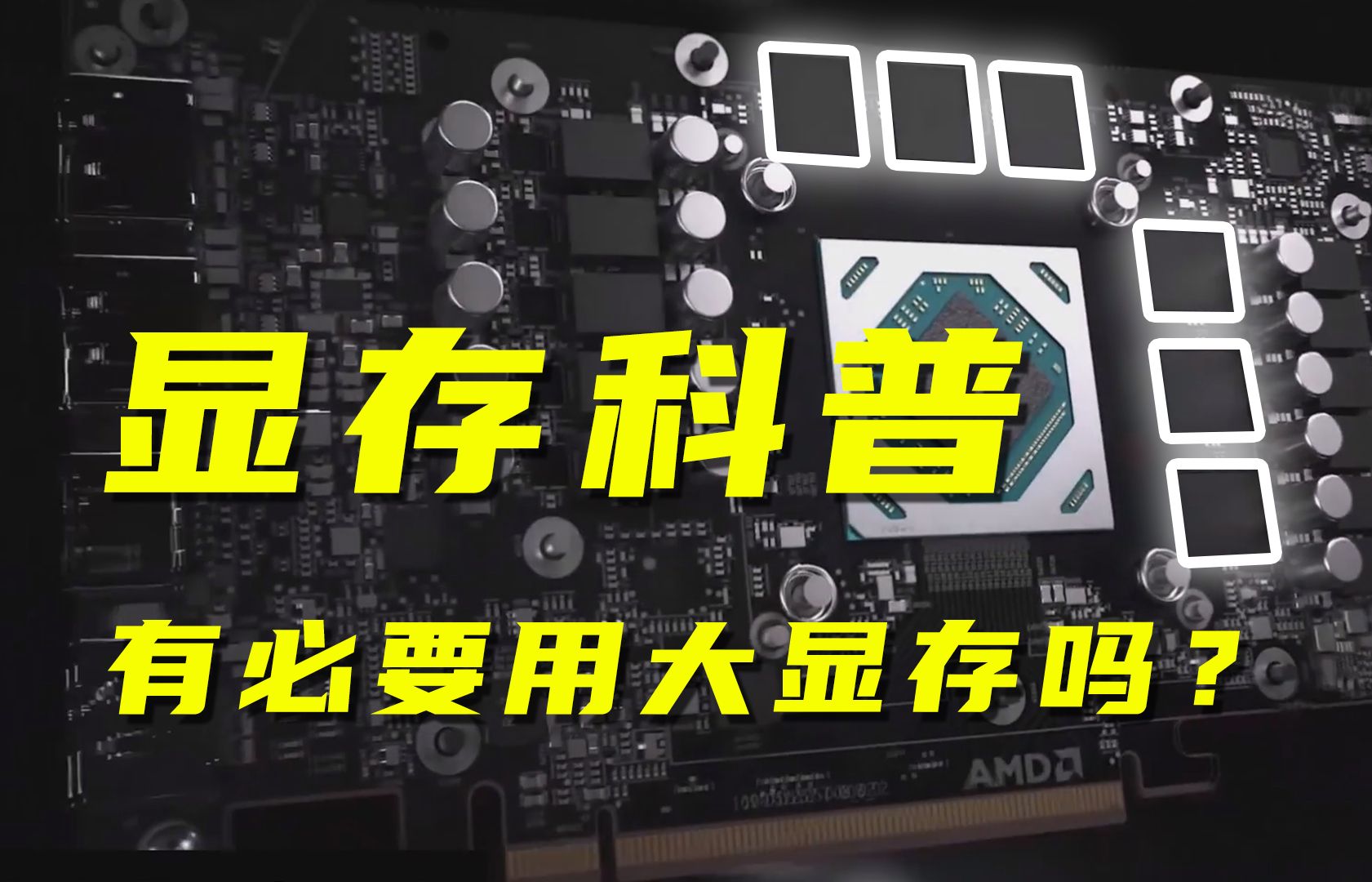 【蓝宝说】显存科普,有必要用大显存吗?