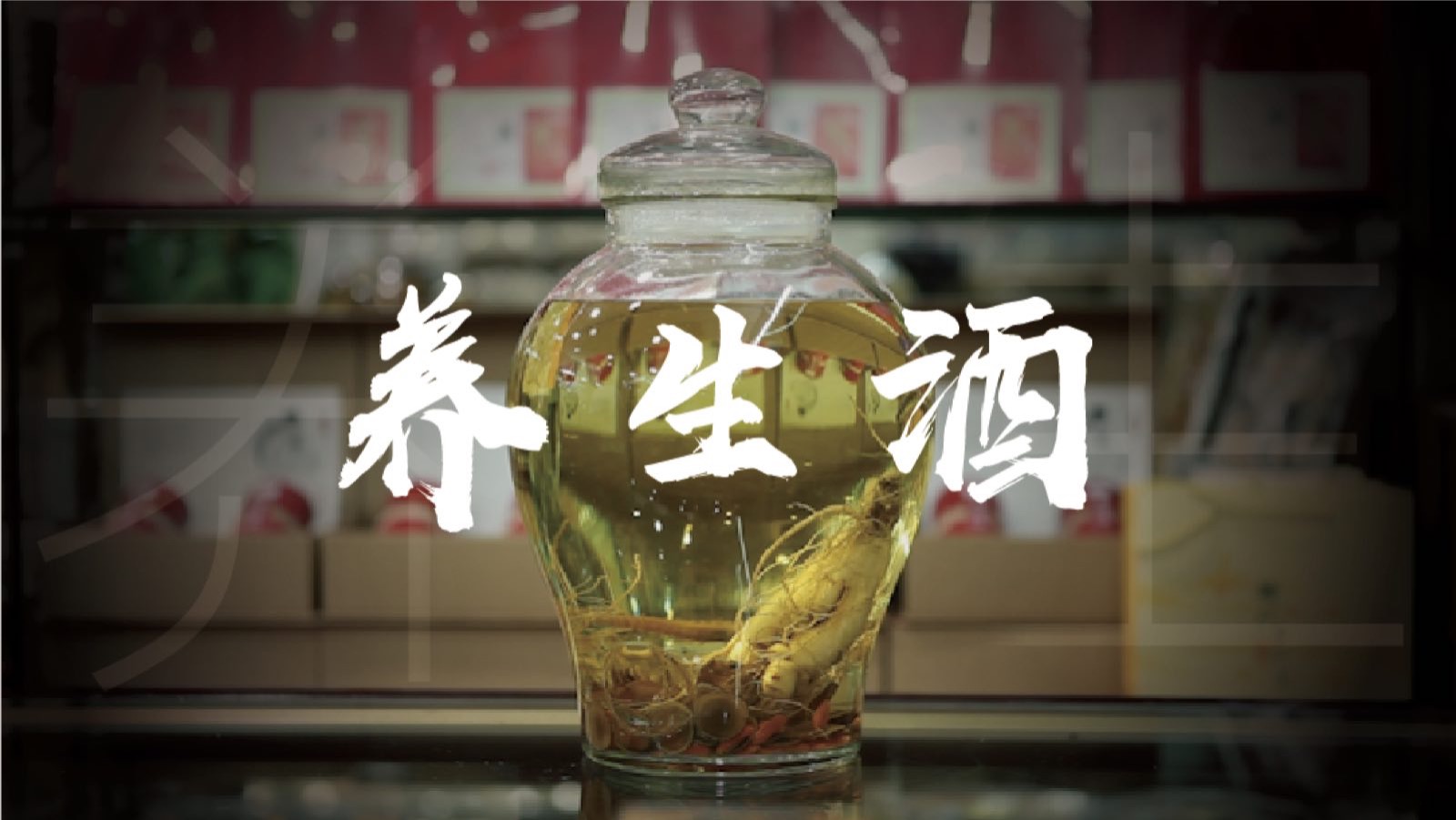【艺享微拍】自制5款养生酒,有一款立即见效可不能贪杯_哔哩哔哩_bili
