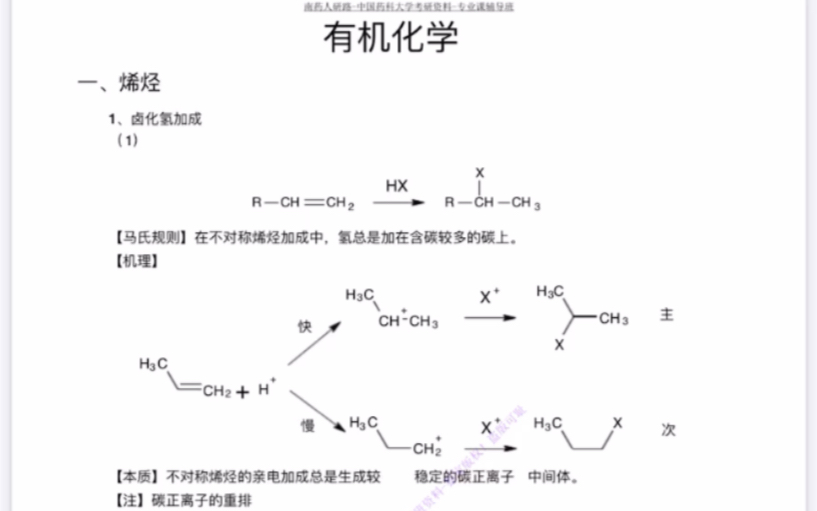 [图]有机化学-考研整理总结资料（比较不错，推荐！）