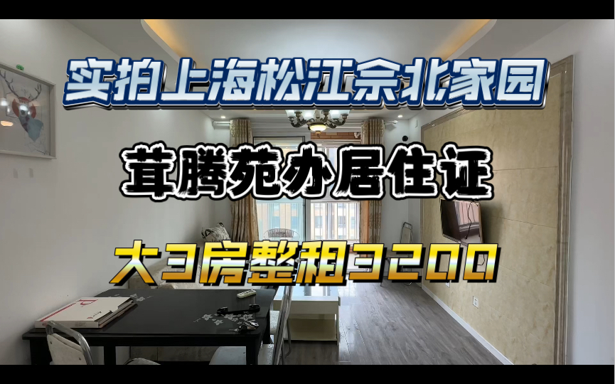 实拍上海松江佘北家园茸腾苑大3房整租3200办居住证高层、拎包入住、民用水电通燃气哔哩哔哩bilibili