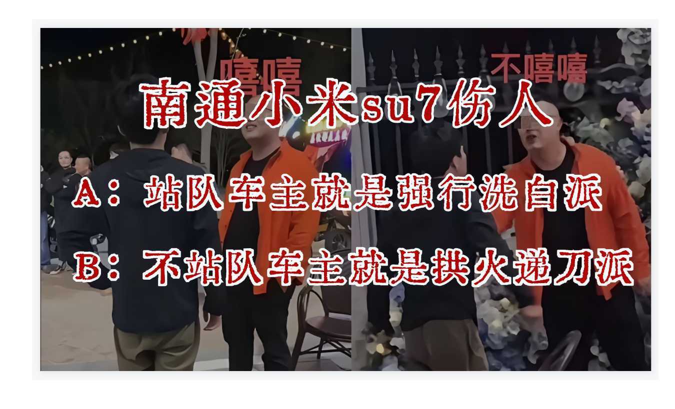 “江苏南通小米su7事件”中,网友的两极分化越来越严重!哔哩哔哩bilibili