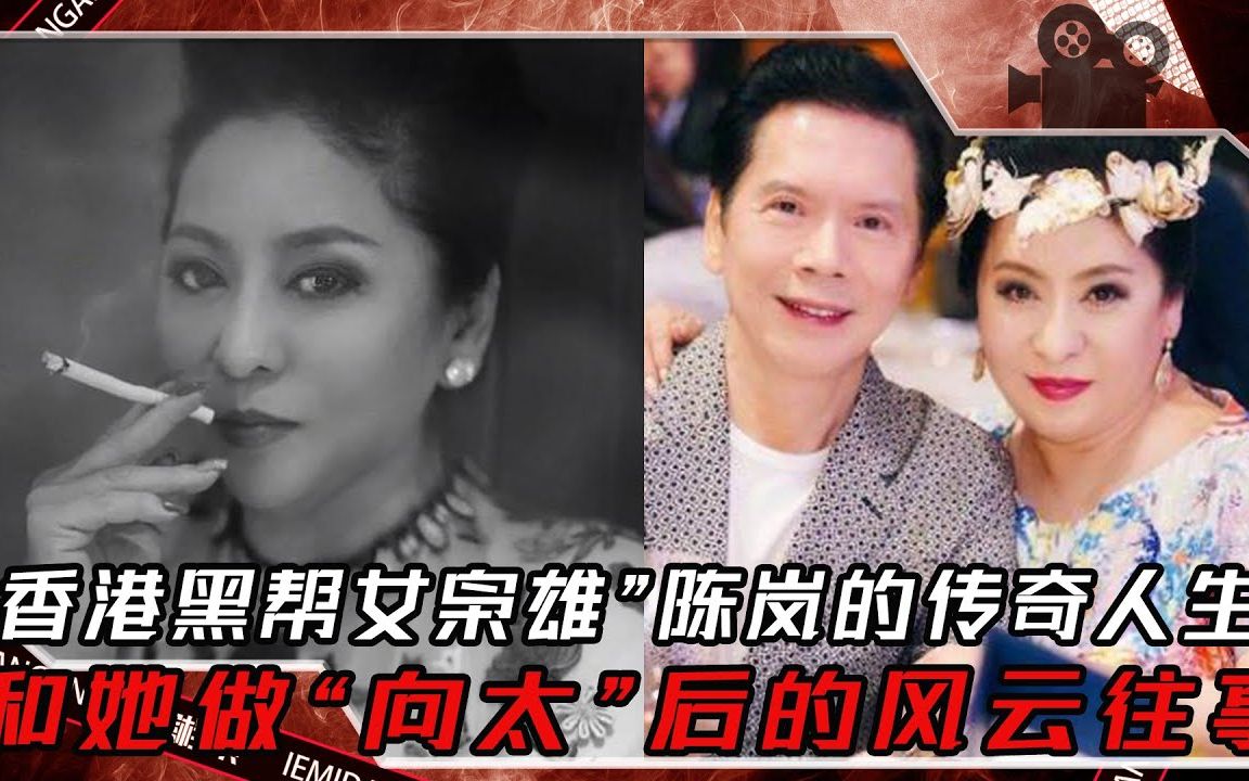 [图]“香港黑帮女枭雄”陈岚的传奇人生，和她做“向太”后的风云往事，最终事件真相大曝光 ！