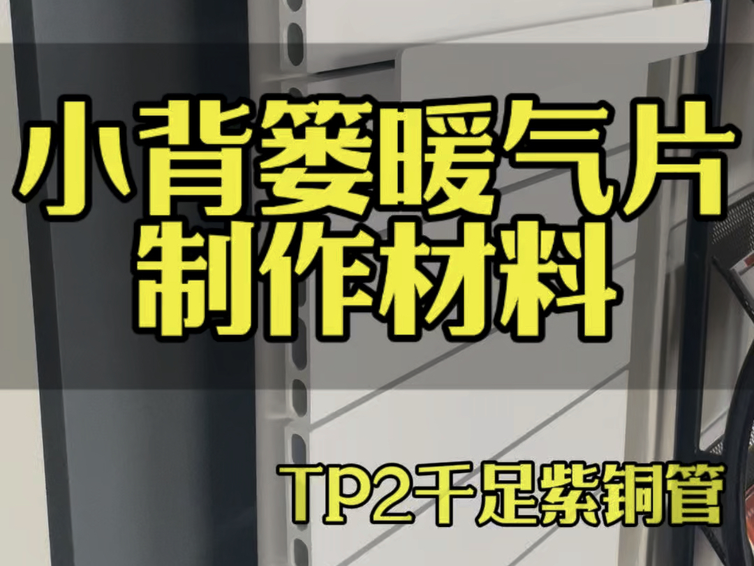 探索圣保罗的铜铝小背篓暖气片,采用TP2千足紫铜管与6063航空铝型材精心打造,兼具优雅设计与卓越性能,完美适应您的家居环境.哔哩哔哩bilibili