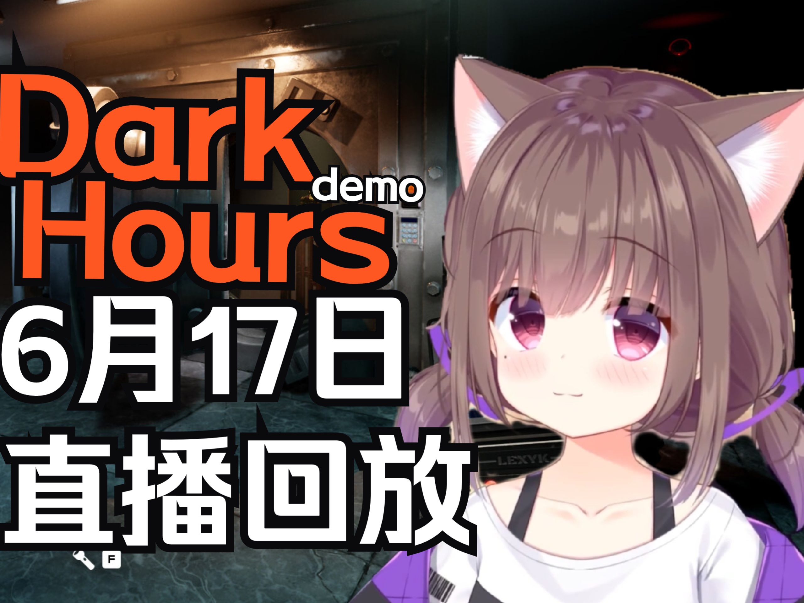 [图]Dark Hours！爆笑大盗团伙在集合 夜潜拍卖行 巧取保险柜！Asaki荣获'最烂队友'【Asaki大人06月17日直播回放（带弹幕版）】