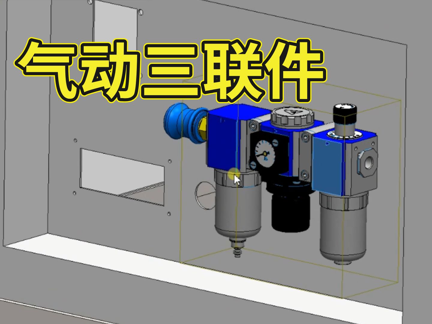 气动三联件画法图片