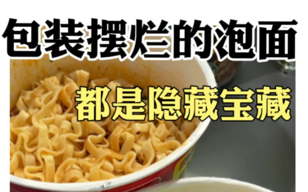 [图]原来包装摆烂的泡面，都是隐藏的宝藏#泡面#方便面#速食