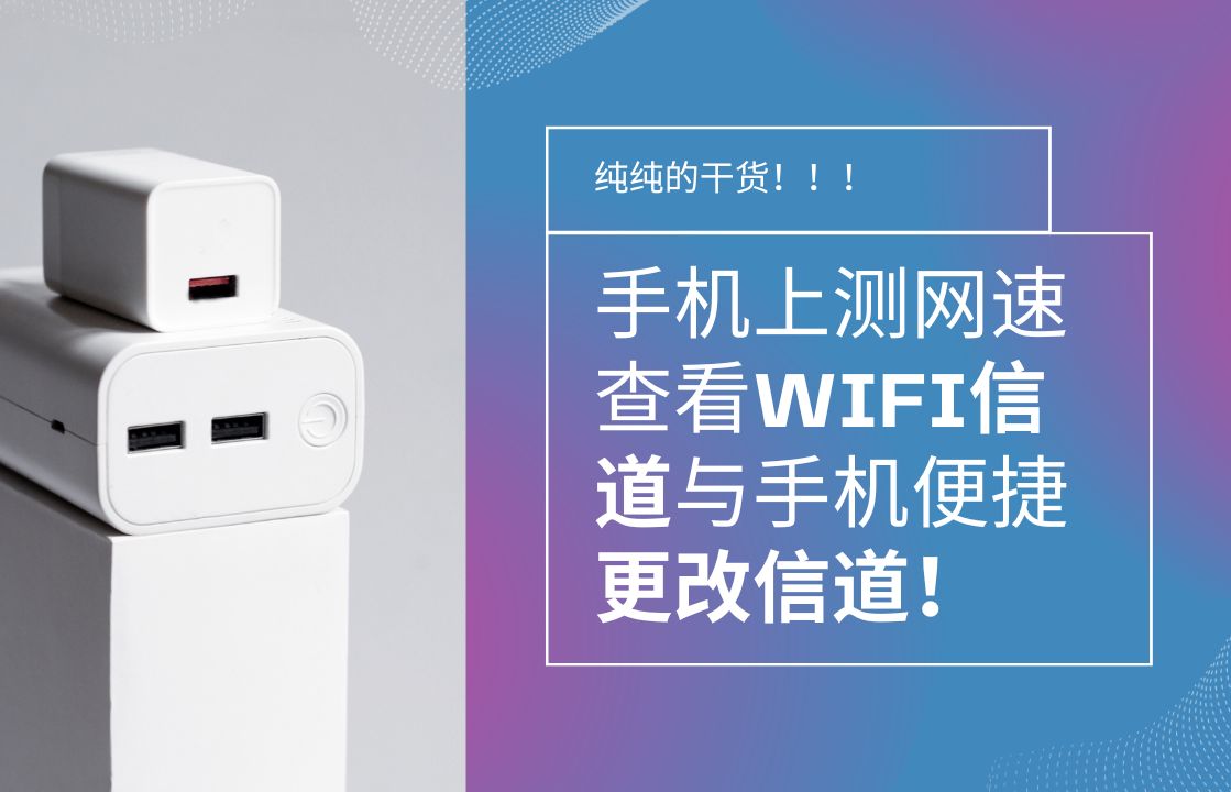 手机测网速 手机查看WIFI信道与便捷更改!哔哩哔哩bilibili