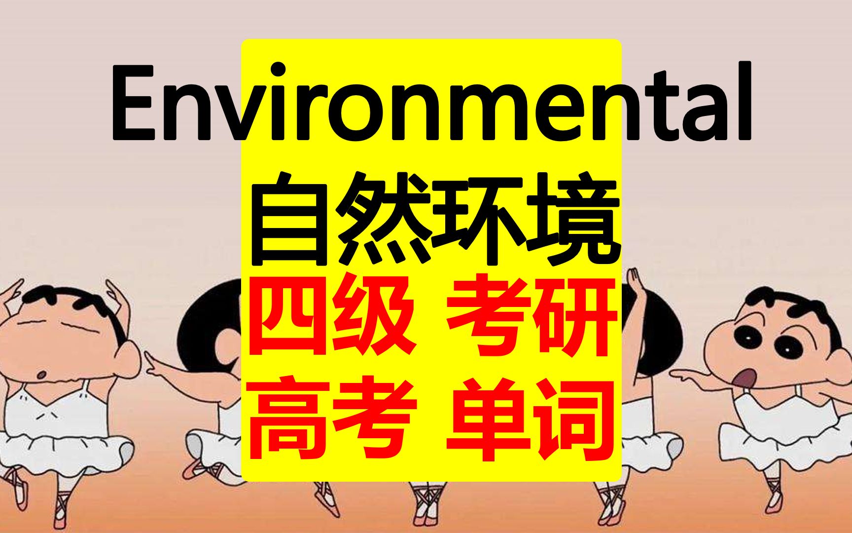 environmental:自然环境/ 四级考研高考单词「跟着台词学英语」哔哩哔哩bilibili