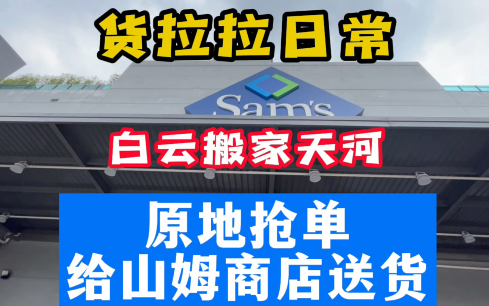 货拉拉日常:第一次帮山姆会员商店送货,收货地址为何这么严格?!哔哩哔哩bilibili