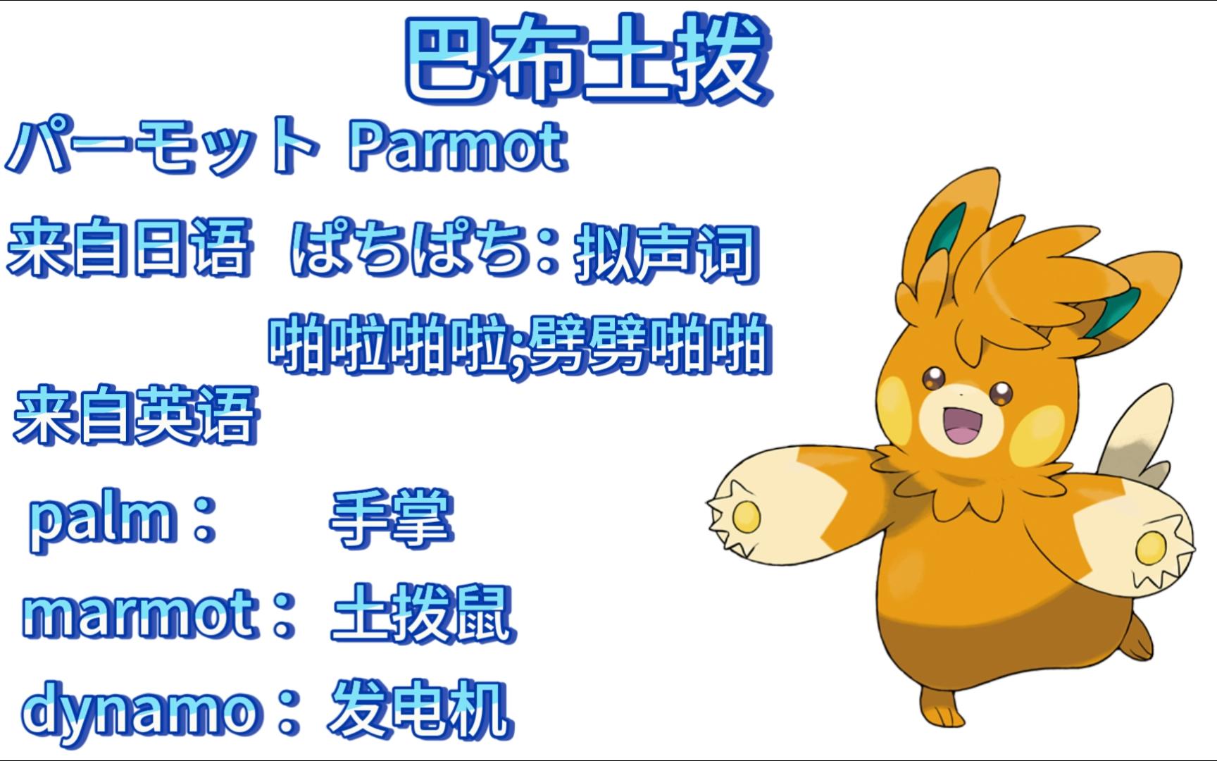 【神奇宝贝名字学习日语】0923 巴布土拨