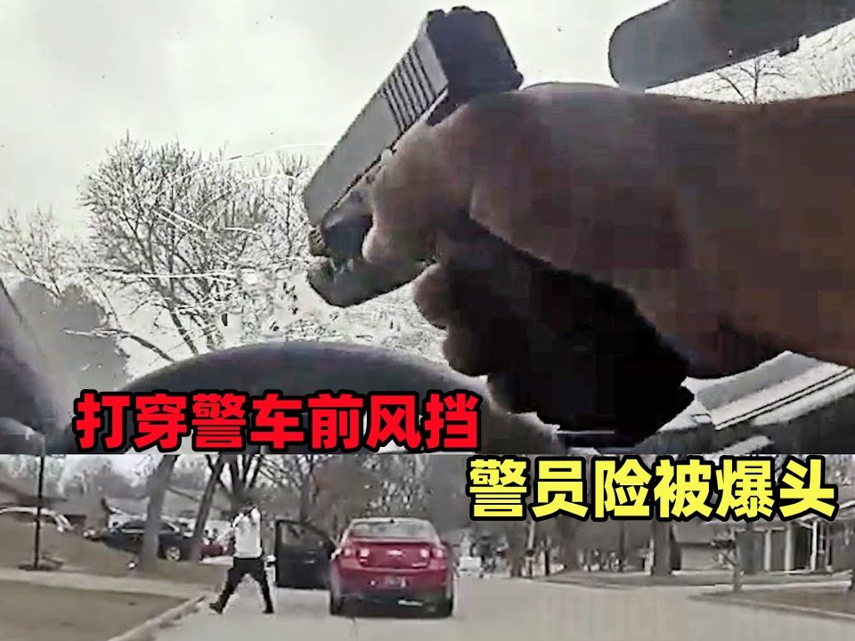 美国警察执法档案:警车挡风玻璃不防弹,警员险被爆头哔哩哔哩bilibili