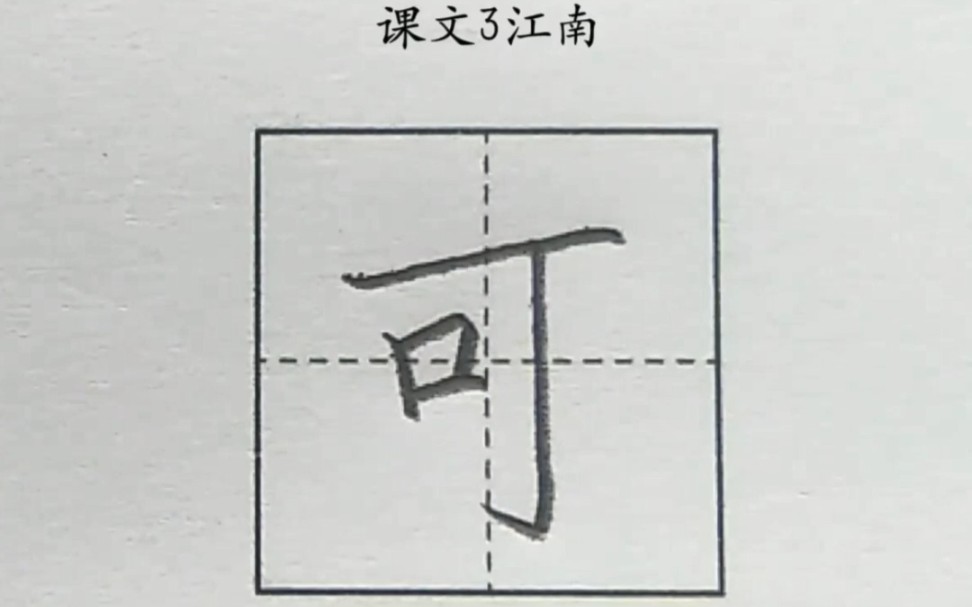 小学语文,一年级上册,课文3,江南,可字的写法.哔哩哔哩bilibili