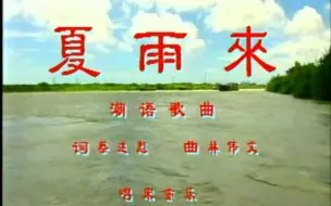 Télécharger la video: 潮汕小品《夏雨来》第一部