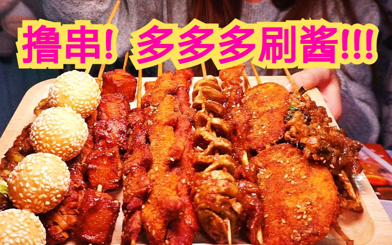 撸炸串
